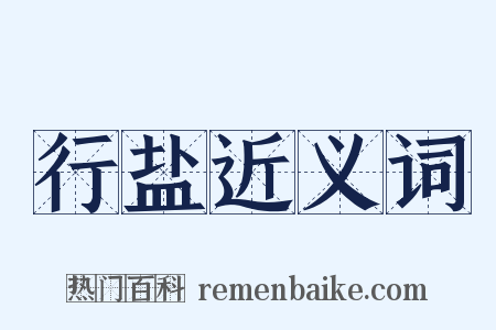 行盐近义词是什么意思的图片